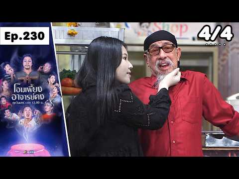 โอมเพี้ยงอาจารย์คง | EP.230 เชฟเรือสำราญ | 30 พ.ค.69 [4/4] thumbnail