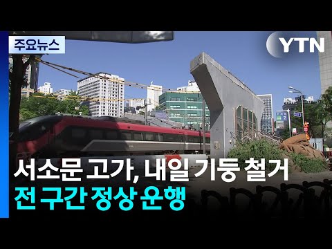 내일 기둥 철거 돌입...경찰, 휴일에도 전원 출근 / YTN thumbnail