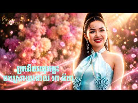 ព្រងើយយូរម្លេះ បកស្រាយដោយ អា នីតា នៅ OCIC DE ប្រគុំដោយក្រុមតន្រ្តី Mister Entetainment. thumbnail