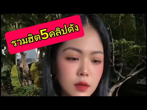รวมฮิต  5 คลิปดัง 1ล้านวิว สาวอีสาน Ep.1 thumbnail