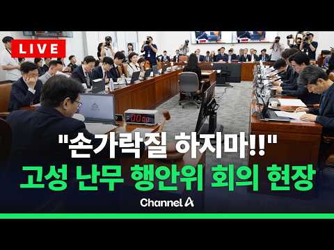 [?라이브를 켜라] [LIVE] 서울시장 대리전?…'주폭!' vs '철근!' 행안위 전체회의 현장 / 채널A thumbnail