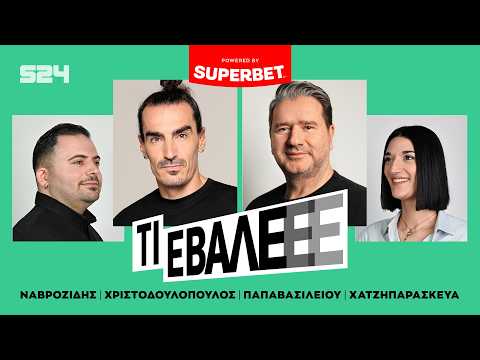 ? LIVE “ΤΙ ΕΒΑΛΕΕΕ” (18/5) thumbnail