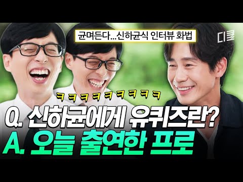 인터뷰하기 어려운 배우 1위🤣 국민 MC 유재석도 못 당해낸 신하균식 토크ㅋㅋ #유퀴즈 thumbnail