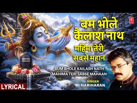 सोमवार Special भजन | Gulshan Kumar Shiv Bhajans | Bum Bhole Kailashnath Mahima Teri Sabse Mahaan thumbnail