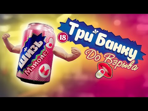 Трем банки 😳 (Emissary Zero, OnlyCans) thumbnail