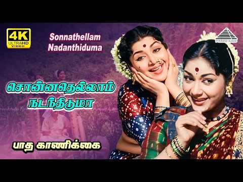 Sonnathellam 4K Video Song | Paadha Kaanikkai | Gemini Ganesan | Savitri | MSV Ramamoorthy thumbnail