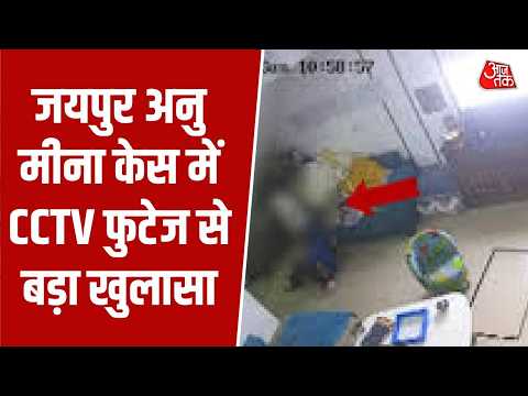 Jaipur Anu Meena Suicide Case: जयपुर अनु मीना केस में CCTV फुटेज से बड़ा खुलासा | Top News thumbnail