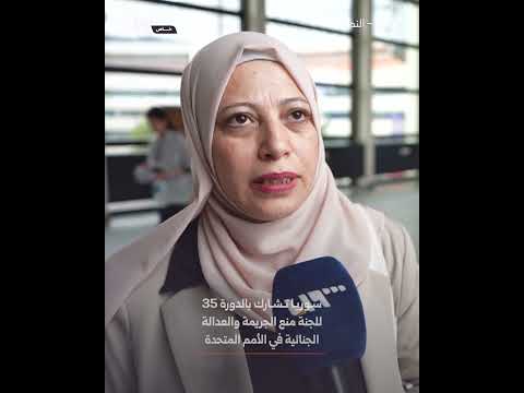 سوريا تشارك بالدورة 35 للجنة منع الجريمة والعدالة الجنائية في الأمم المتحدة thumbnail