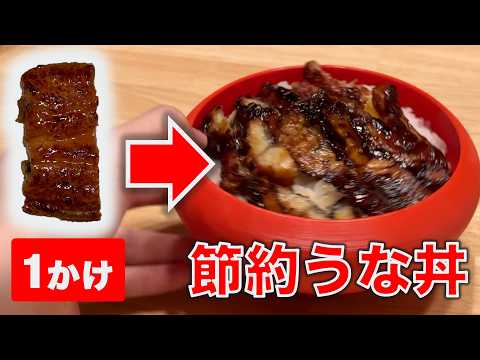 【ケチ】限界節約うな丼を作ろう / 数学を活用してうなぎを増やそう thumbnail