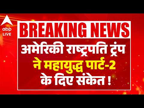 Iran Israel War: अमेरिकी राष्ट्रपति ट्रंप ने महायुद्ध पार्ट-2 के दिए संकेत ! |ABPLIVE thumbnail