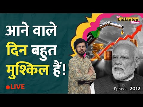 Petrol Diesel के दाम फिर बढ़े, क्या कमर तोड़ महंगाई आने वाली है? Inflation | LT Show | LIVE thumbnail