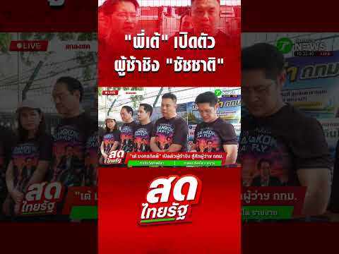 "เต้ มงคลกิตติ์" เปิดตัวผู้ท้าชิง สู้ศึกผู้ว่าฯ กทม. thumbnail