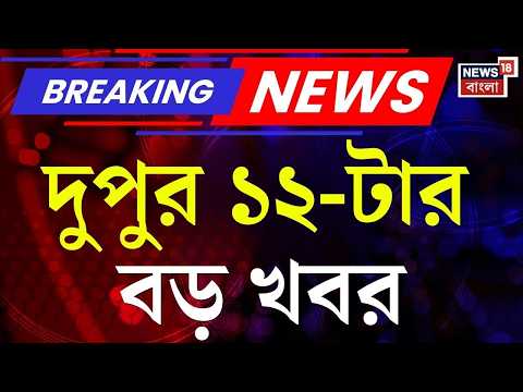 Today Breaking News | দুপুর ১২-টার বড় খবর | Falta Repoll | Jahangir | Suvendu Adhikari | WB CAA thumbnail