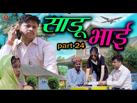 साडू भाई part 24 || papiya ri comedy || sharma film studio || new comedy 2026 thumbnail