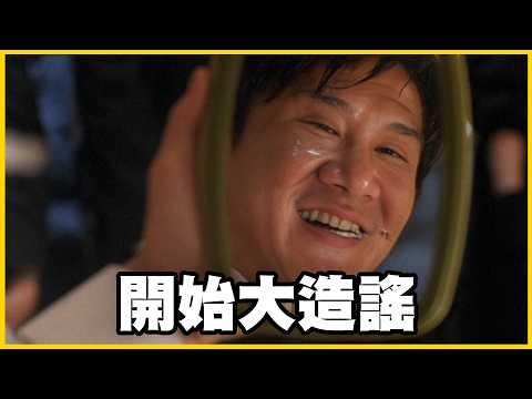 【館長精華】網路開始造謠大洗風向！文化部根本是酬庸單位！民進黨真的是有夠不要臉！ thumbnail