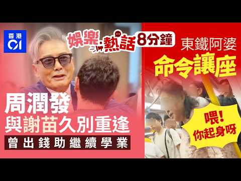 周潤發與童星謝苗隔32年久別重逢激動哽咽　曾出錢助對方繼續學業｜東鐵阿婆命令讓座：喂你起身呀　港鐵男爆粗還擊　羅湖大戰到火炭｜今日娛樂熱話｜01娛樂｜01熱話｜周潤發｜謝霆鋒｜2026年5月31日 thumbnail