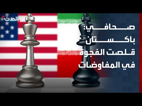 صحافي: باكستان قلصت الفجوة بين أميركا وإيران في المفاوضات thumbnail