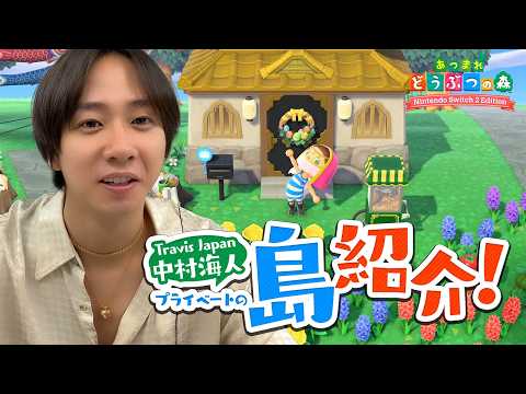 【あつ森】Travis Japan中村海人の島を初紹介！ thumbnail