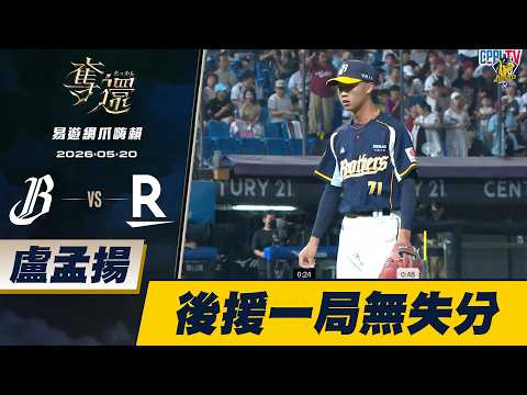 【RHINOSHIELD 壓制全場】05/20 盧孟揚後援一局，無失分拿下一次三振。CTBC Brothers 中信兄弟 thumbnail