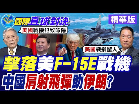 伊朗擊落美軍"F15E" 解放軍"肩射飛彈"成功臣!? 革命衛隊軍武百寶袋道具盡出 美國戰損中東耗資千億【國際直球對決】精華版@全球大視野Global_Vision thumbnail