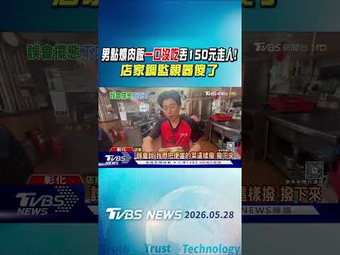 男點爌肉飯「一口沒吃」丟150元走人! 店家調監視器傻了｜TVBS新聞 @TVBSNEWS01 thumbnail
