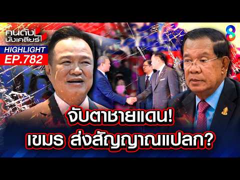 กลิ่นสงคราม! ชายแดนเดือด ฮุน เซน ส่ง "นรกแดนตาย" ประชิดชายแดนพร้อมรบ | คนดังนั่งเคลียร์ | 25 พ.ค. 69 thumbnail