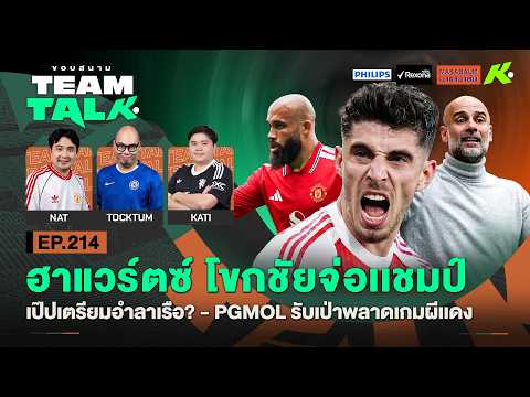 ฮาแวร์ตซ์โขกชัยจ่อเเชมป์-เป๊ปเตรียมอำลาเรือ?-PGMOLรับเป่าพลาดเกมผีเเดง | ขอบสนาม Team Talk EP.214 thumbnail