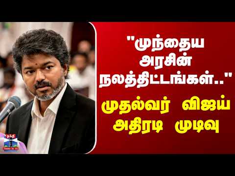 CM Vijay | TN Govt | "முந்தைய அரசின் நலத்திட்டங்கள்.." - முதல்வர் விஜய் அதிரடி முடிவு thumbnail