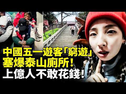 中國五一遊客「窮遊」塞爆泰山廁所！上億人不敢花錢！#睇大陸 thumbnail