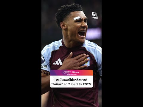 ตะบันหงส์ไม่เหลือซาก! วัตกินส์ เหลี่ยมเต็มเป๋า รัวสองจ่ายหนึ่ง ซิว POTM thumbnail