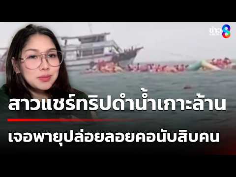 สาวแชร์ทริปดำน้ำเกาะล้าน เจอพายุปล่อยลอยคอนับสิบคน | 20 พ.ค. 69 | ข่าวใหญ่ช่อง8 thumbnail