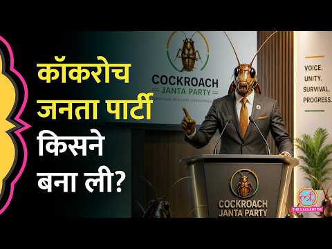 'कॉकरोच होने पर गर्व' Cockroach Janta Party के मैनिफेस्टो में क्या? चुनाव लड़ेगी? CJP| CJI thumbnail