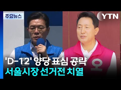 'D-12' 양당 표심 공략...서울시장 선거전 치열 / YTN thumbnail