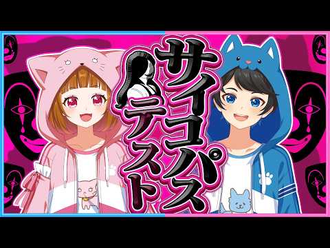 【告知あり】あなたはサイコパス？それとも常識人？『サイコパステスト』をやってみます！ thumbnail