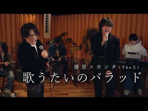 『歌うたいのバラッド | 斉藤和義』 acoustic cover. 優里 × カンタ(TheΣ thumbnail