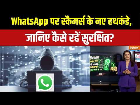 Digital Scam Alert: WhatsApp पर बढ़ रहे साइबर फ्रॉड, यूजर्स रहें सतर्क! | Cyber Security thumbnail