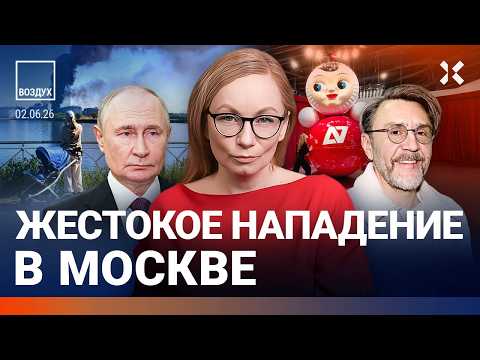 Нападение в Москве. Атака на Петербург. Пожар на фоне ПМЭФ. Мазут в Анапе. Удар по автобусу | ВОЗДУХ thumbnail