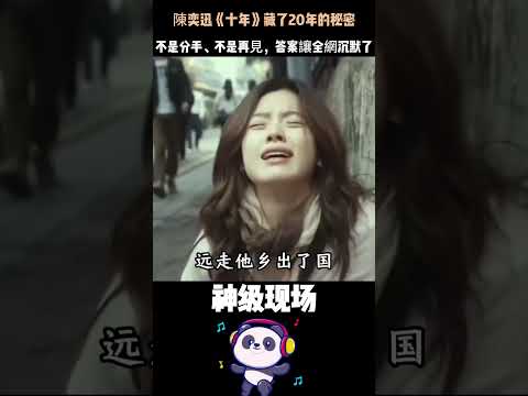「如果那兩個字沒有顫抖」——陳奕迅《十年》藏了20年的秘密，終於親口說出來了！不是分手、不是再見，答案讓全網沉默了。#陳奕迅 #十年 #那兩個字 #20年懸案 thumbnail