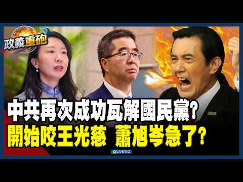【政義重砲💥】他急了又怕了！不只公帳 還有預言能力？蕭旭岑爆王光慈「百分之百處理馬英九私帳」！再稱「2023年時候」怕賴清德查水表？于北辰酸：原來那時候就不看好侯友宜？｜三立新聞LIVE thumbnail