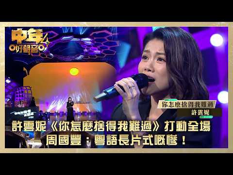 中年好聲音4｜許雲妮《你怎麼捨得我難過》打動全場 周國豐：粵語長片式嘅慘！｜許雲妮《你怎麼捨得我難過》｜高音質｜TVB綜藝 thumbnail