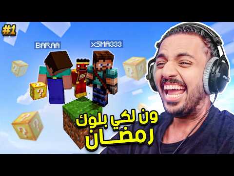 ماين كرافت بلوك الحظ رمضان : البداية مع براء و محمد | Minecraft One Lucky Block #1 thumbnail