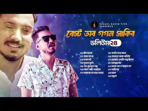 গগন সাকিবের ১৫টি গান | Best Of Gogon Sakib | Bangla Sad Song Collection | Jukebox 2026 thumbnail