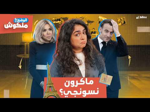 الوضع منكوش | خفايا صفعة بريجيت لماكرون وكواليس زيارة ترامب للصين thumbnail