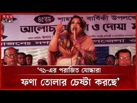শুধু বিএনপির হাতেই বাংলাদেশ নিরাপদ, অন্য কারো হাতে নয়: পররাষ্ট্র প্রতিমন্ত্রী | Shama Obaid | BNP thumbnail