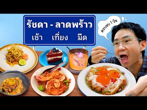 รวมร้านดังรัชดาลาดพร้าว เช้า เที่ยง มืด ครบจบ 1 วัน thumbnail