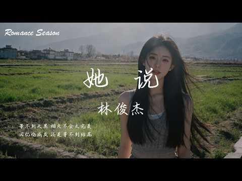 林俊杰 - 她说『等不到天黑 烟火不会太完美；回忆烧成灰 还是等不到结尾』【动态歌词MV/Lyrics】 thumbnail