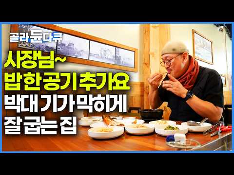 괜히 밥도둑이 아니다. 한 번 맛보면 절대 잊을 수 없는 인생 박대구이 먹방ㅣ군산 사람들 입을 모아 극찬하는 서해 금강 하구의 숨은 보물ㅣ한국기행ㅣ#골라듄다큐 thumbnail