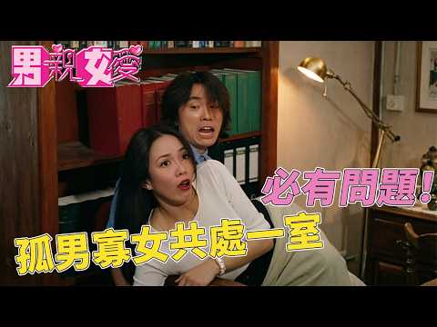 小說照進現實！孤男寡女共處一室必有問題！#男親女愛 #港劇  #黃子華 #鄭裕玲 #tvb電視劇 #tvb thumbnail