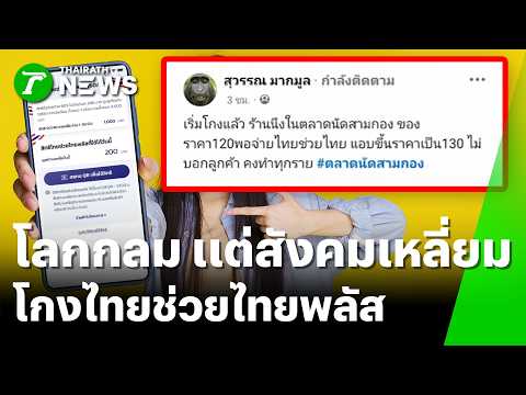 3 วันยอดพุ่ง! ร้านแฮปปี้ "ไทยช่วยไทยพลัส" ต่อลมหายใจ | 4 มิ.ย. 69 | ห้องข่าวหัวเขียว thumbnail