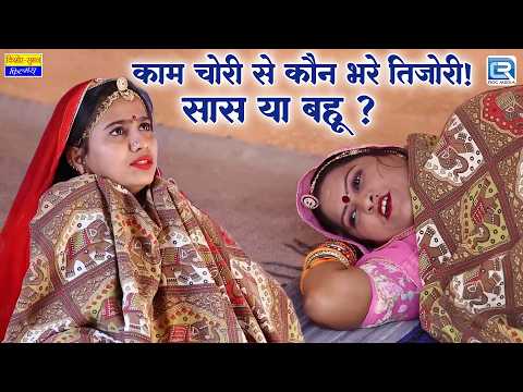 काम चोरी से कौन भरे तिजोरी!  सास या बहू ? - ही घणो पड़े | Saas Bahu Superhit Marwadi Comedy thumbnail